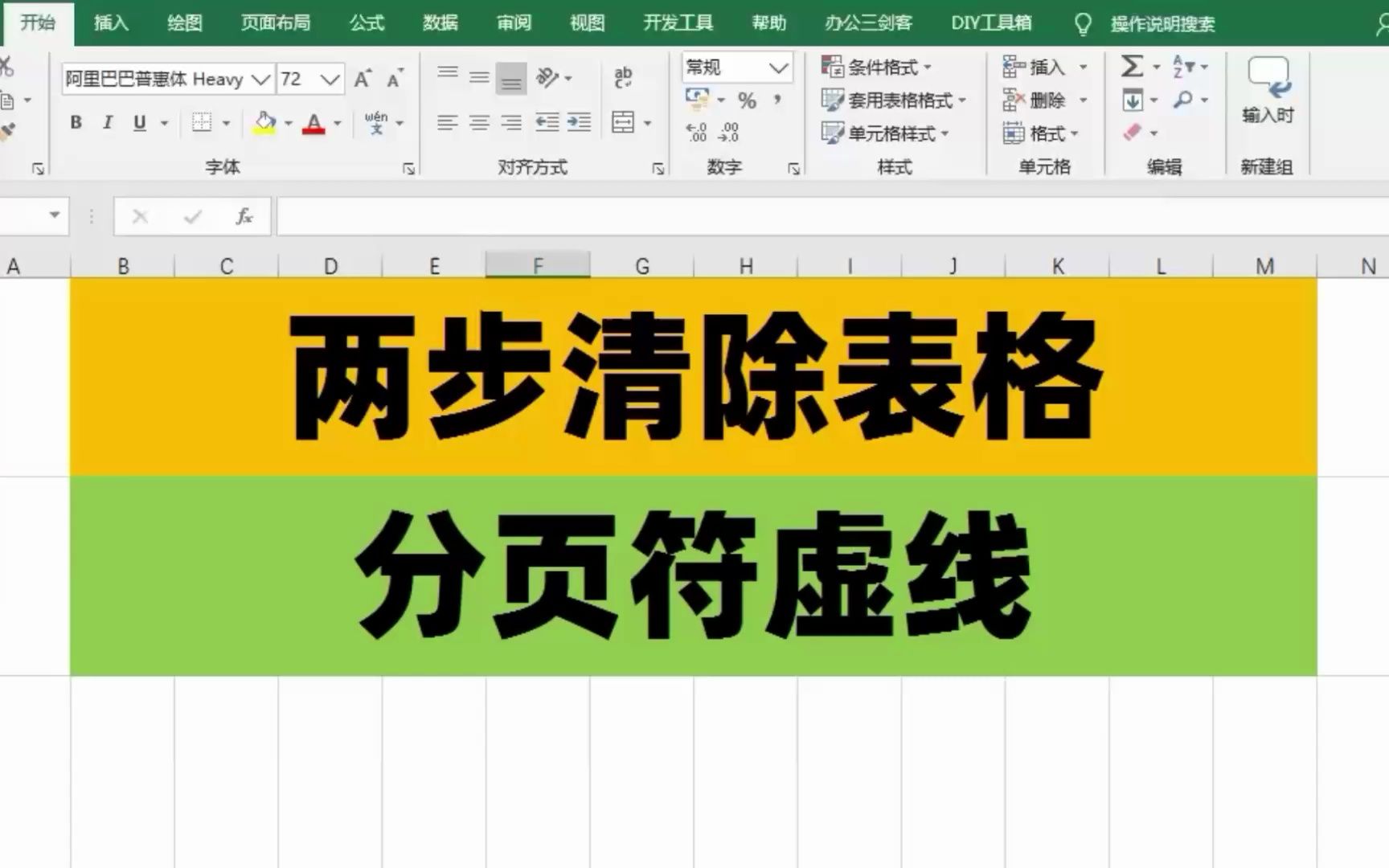 两步清除Excel表格中分页符虚线