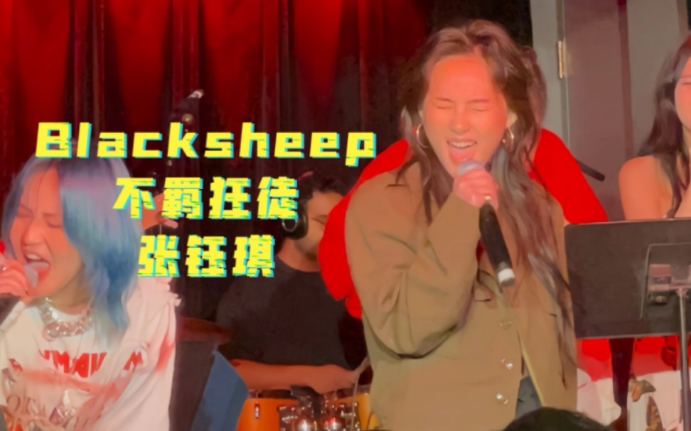 【张钰琪】2023伯克利最新现场,不羁狂徒black sheep哔哩哔哩bilibili