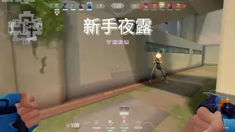 Télécharger la video: 【无畏契约】新手夜露，请多指教！