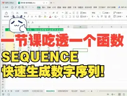 Download Video: 新大陆！SEQUENCE函数生成数字序列太方便了！