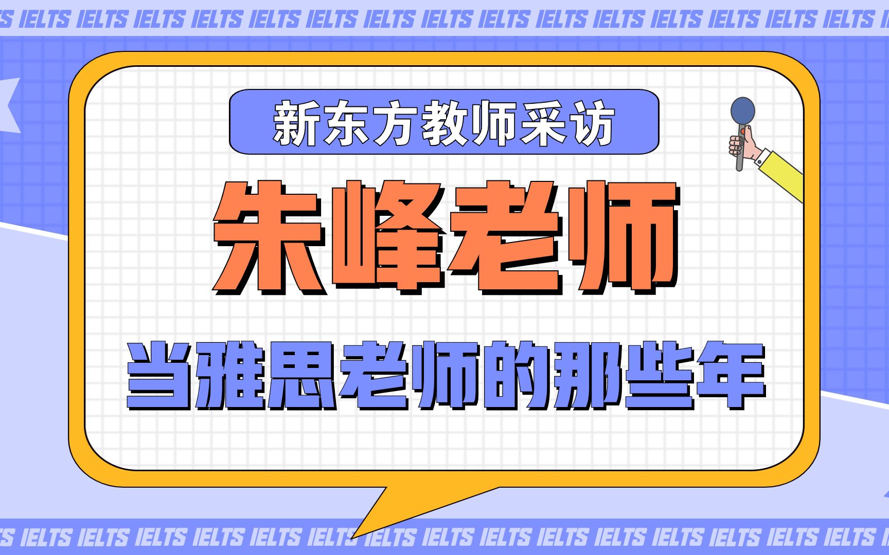 多年前采访俞老师时直接被"挖走"?来听听新东方朱峰老师的故事吧