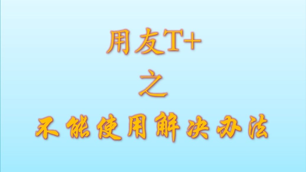 T+不能使用解决办法