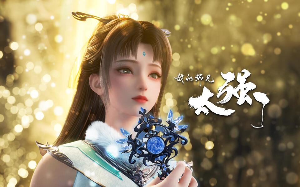 我的师兄太强了 4集
