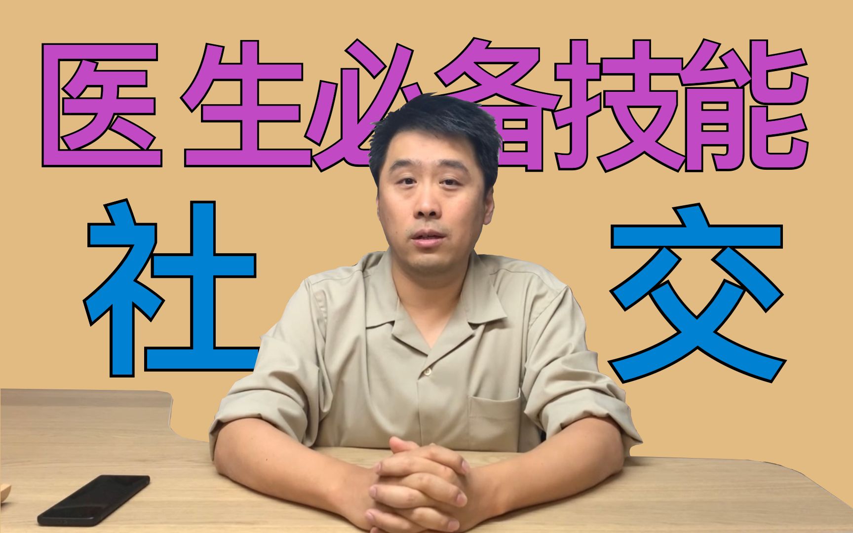 【医生】你必备的技能,「社交」为什么不可或缺,或成为你事半功倍的原因哔哩哔哩bilibili