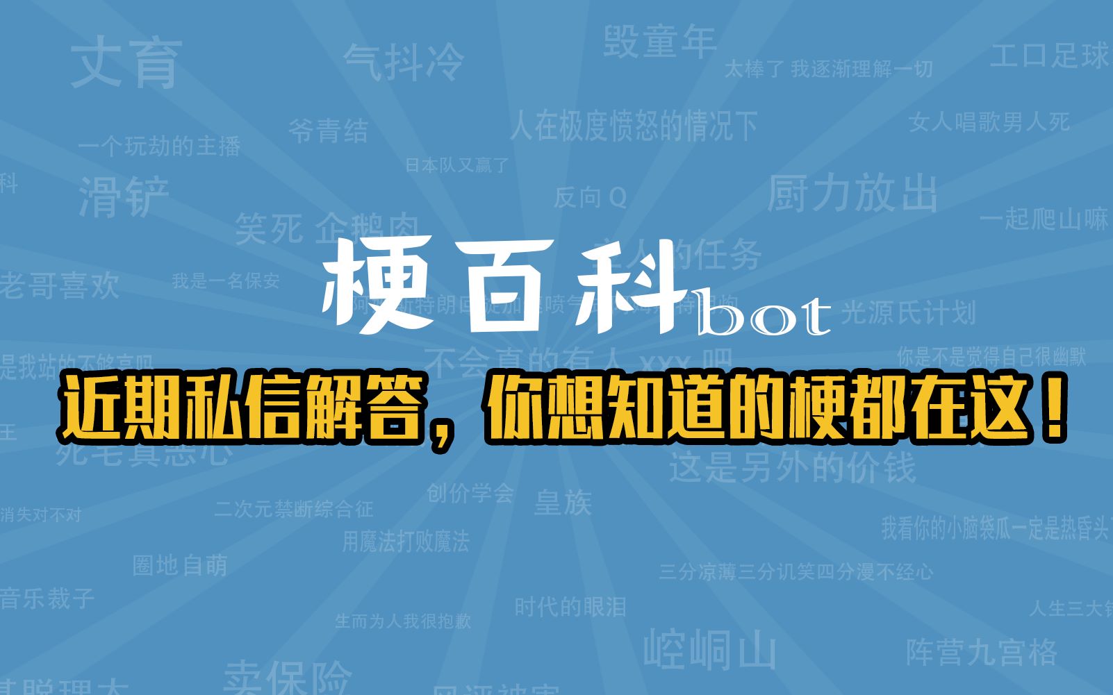 【梗指南】近期私信解答,百梗交集,你想知道的梗都在这!哔哩哔哩bilibili