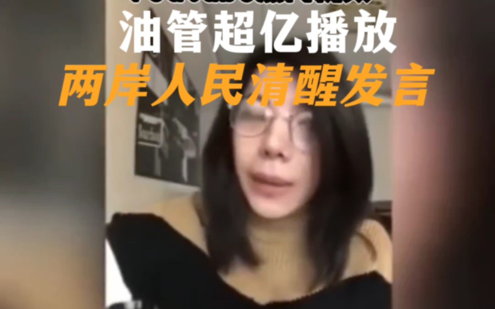 YouTube精选视频,超亿播放谈两岸人民关系哔哩哔哩bilibili