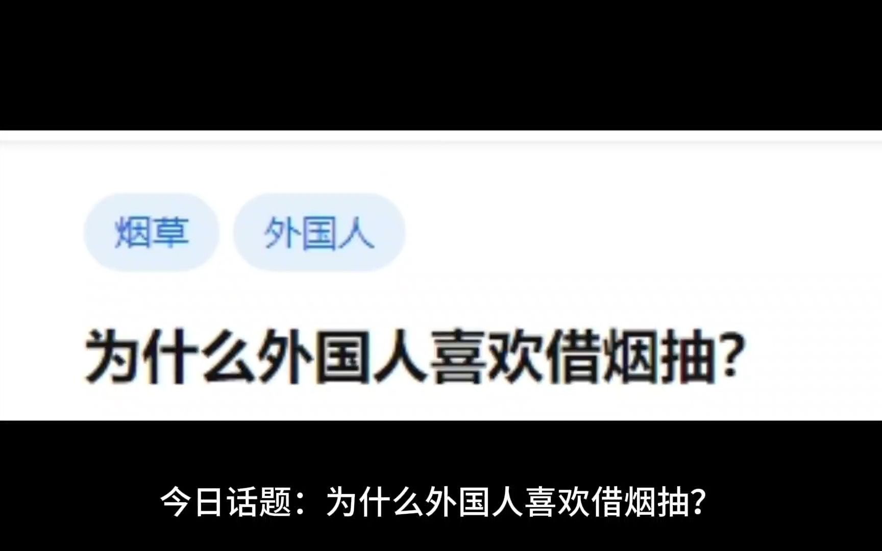 为什么外国人喜欢借烟抽?哔哩哔哩bilibili