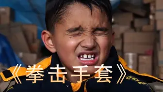 小男孩为了拳击手套天天打工