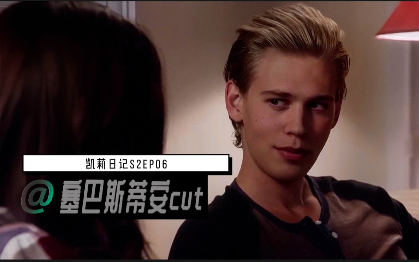 [奥斯汀ⷥ𗴧‰𙥋’]塞巴斯蒂安纯享/凯莉日记第二季EP06 cut | Austin Butler/Sebastian Kydd哔哩哔哩bilibili