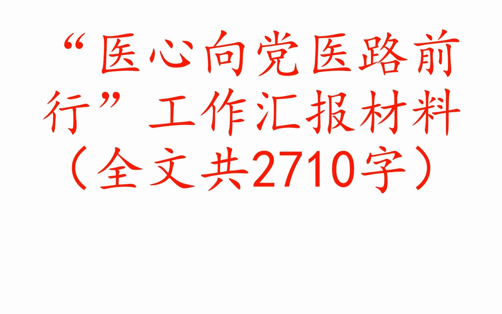 “医心向党医路前行”工作汇报材料(全文共2710字)哔哩哔哩bilibili