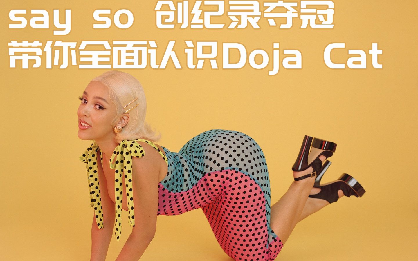 《say so》创纪录夺冠,带你全面认识doja cat!