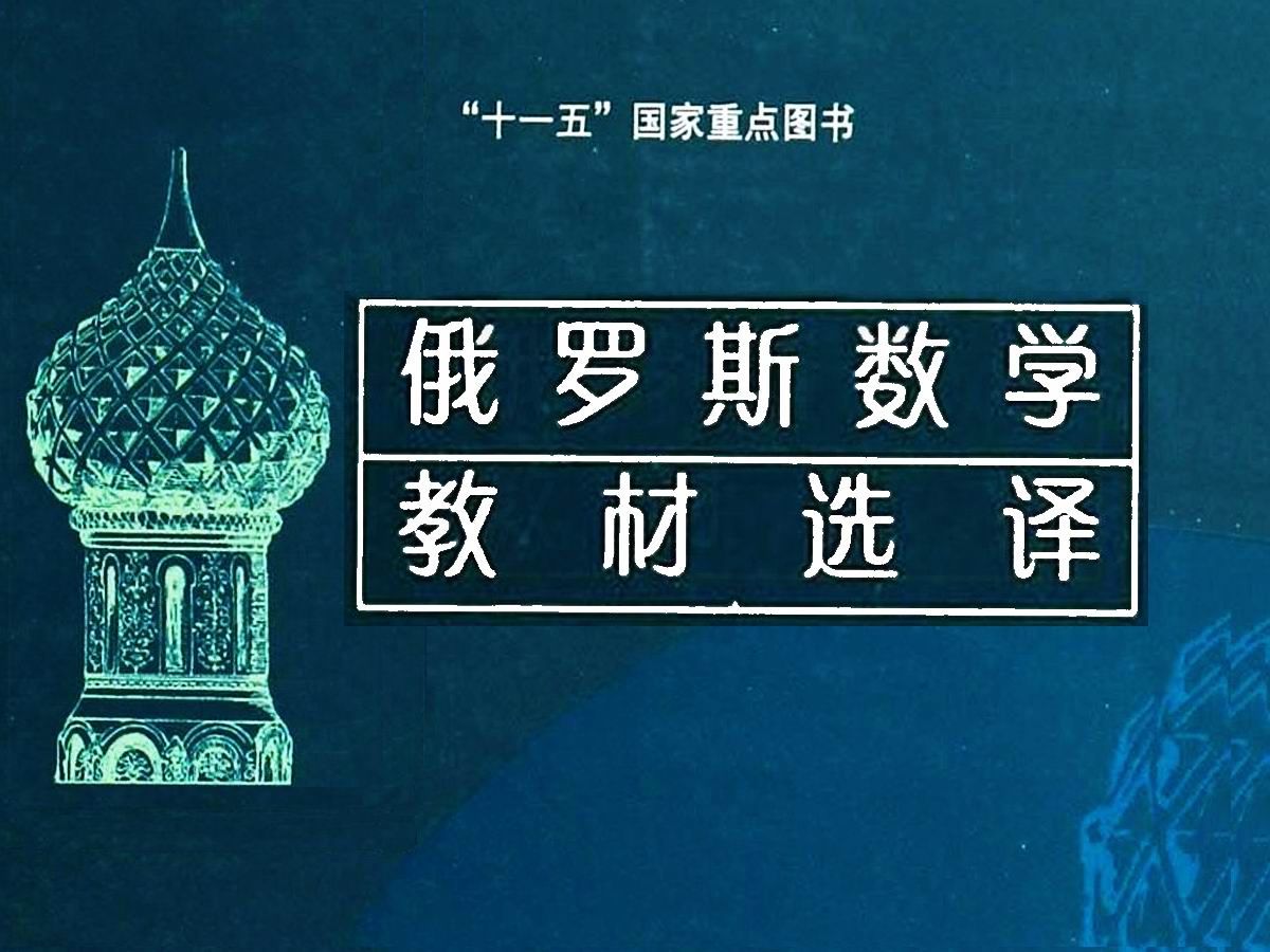 [图]《俄罗斯数学教材选译》系列丛书以莫斯科大学的教材为主，以其完整的理论体系和扎实的基础而闻名于世