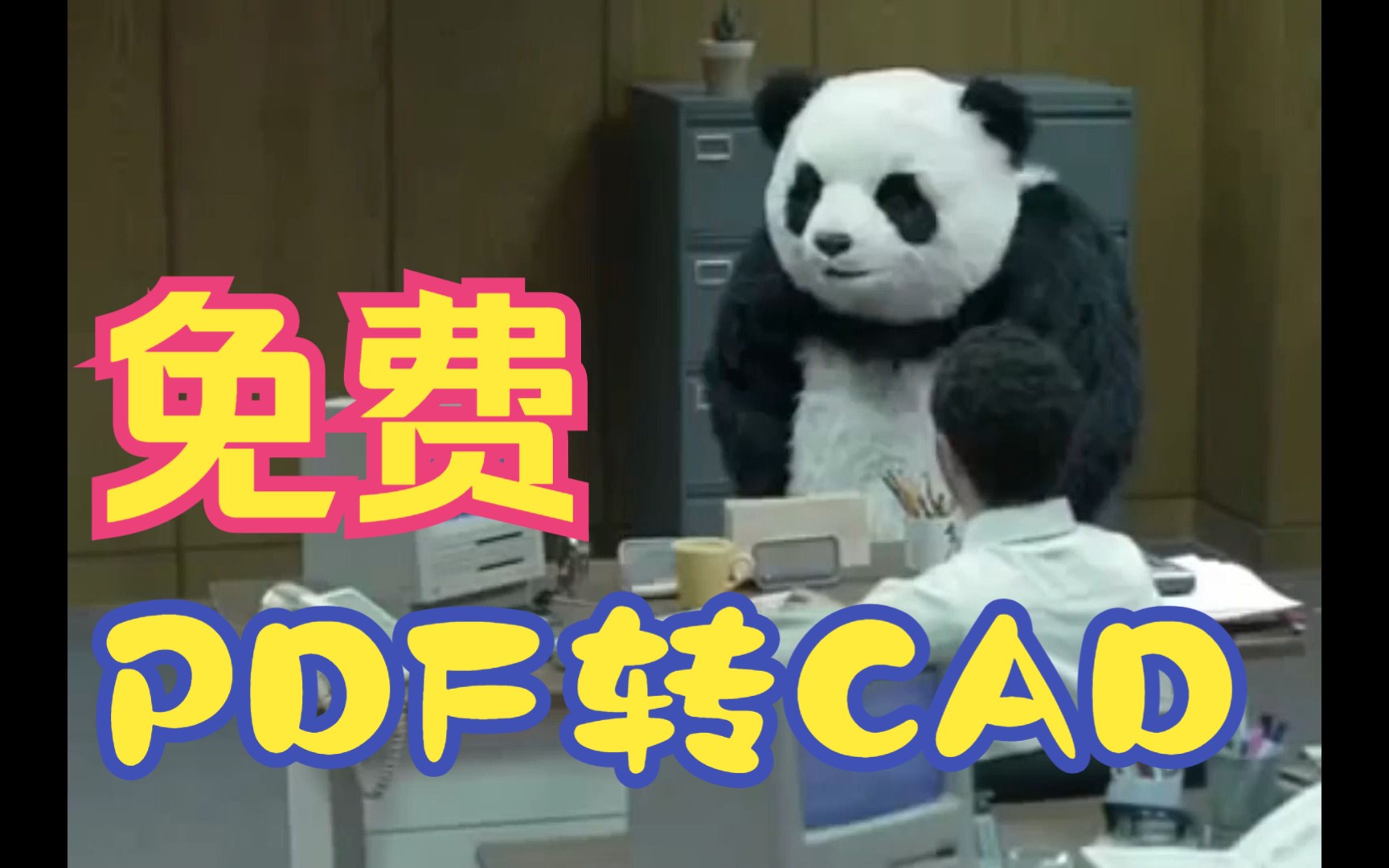 PDF转CAD 免费永久使用哔哩哔哩bilibili