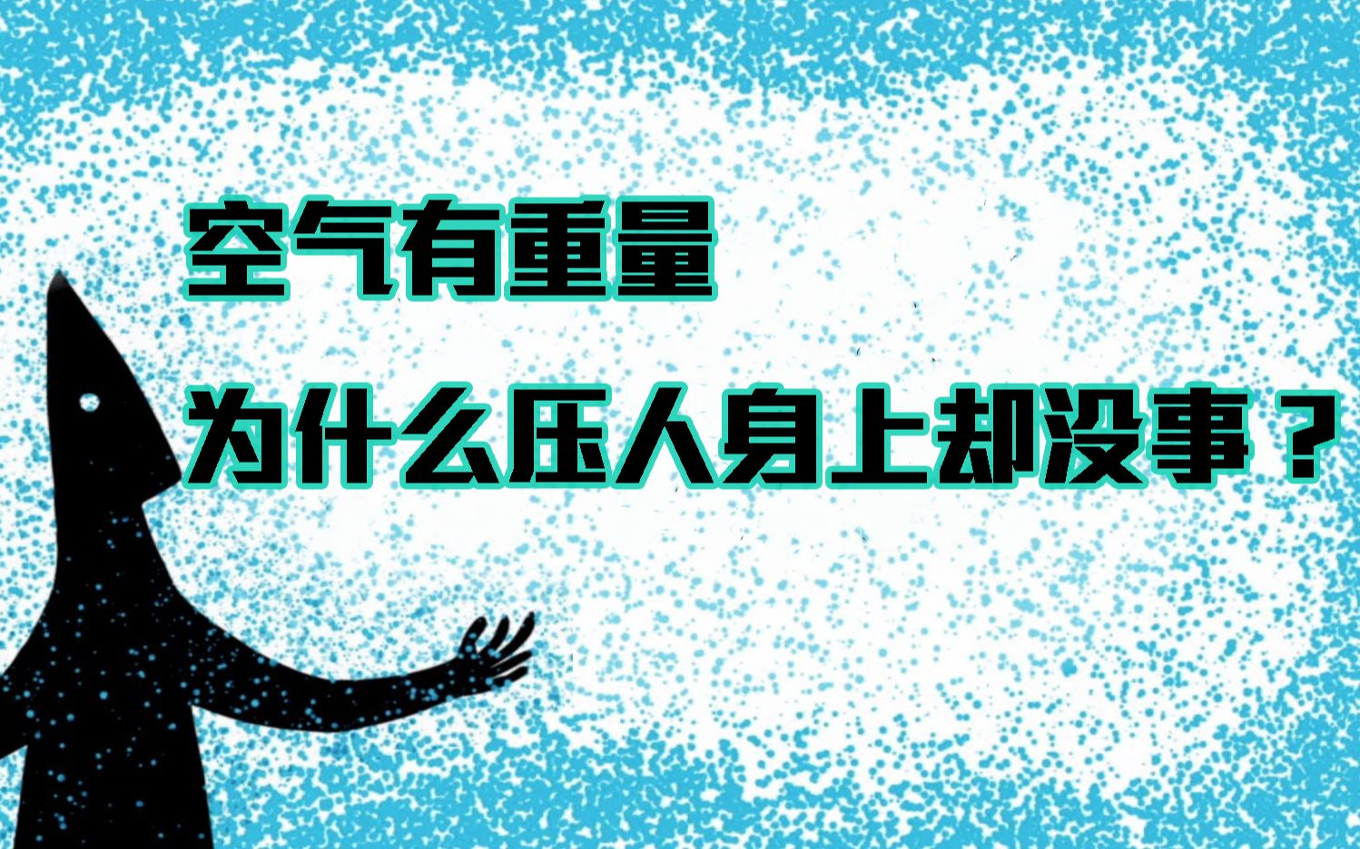 科普:空气有重量,为什么一体育馆空气压在人身上却不受伤?哔哩哔哩bilibili