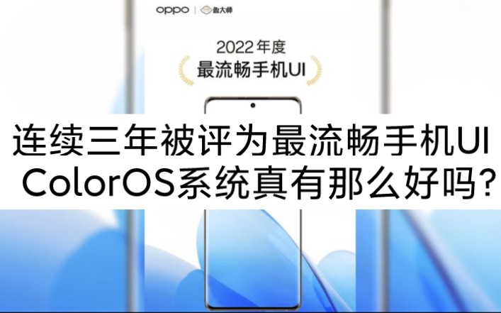 连续三年被评为最流畅手机UI，OPPO的ColorOS系统真有那么好吗？ - 哔哩哔哩