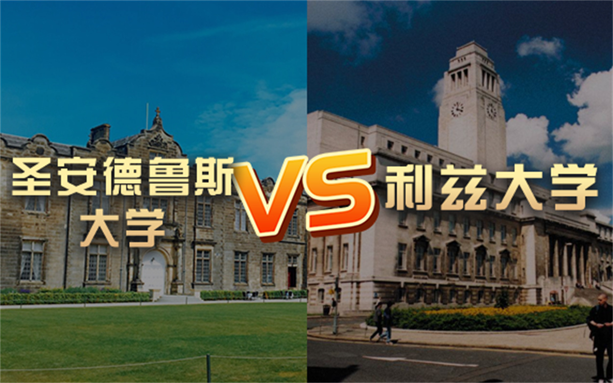 【留学院校】利兹大学vs圣安德鲁斯大学?QS排名 留学费用 申请要求哔哩哔哩bilibili