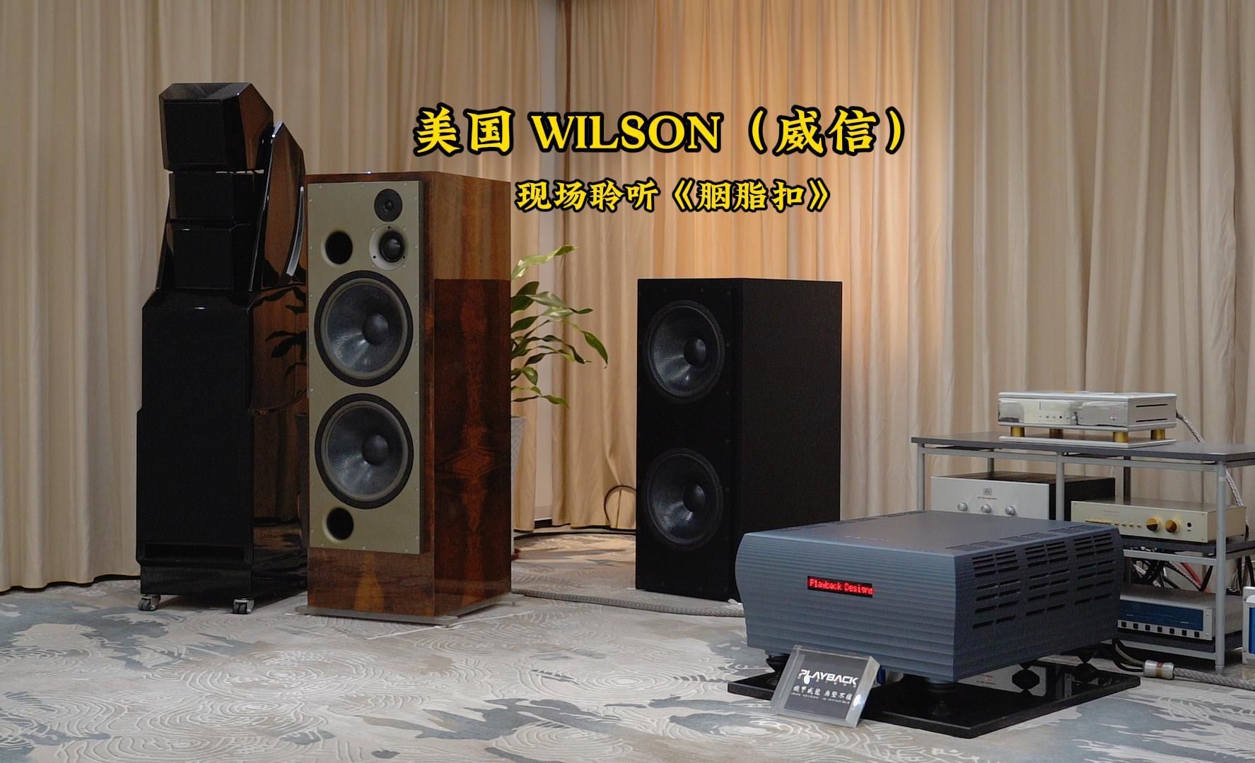 [图]美国 Wilson (威信) Alexandria x-2 现场聆听CD专辑《江湖笑》曲目：刘亮鹭（胭脂扣）