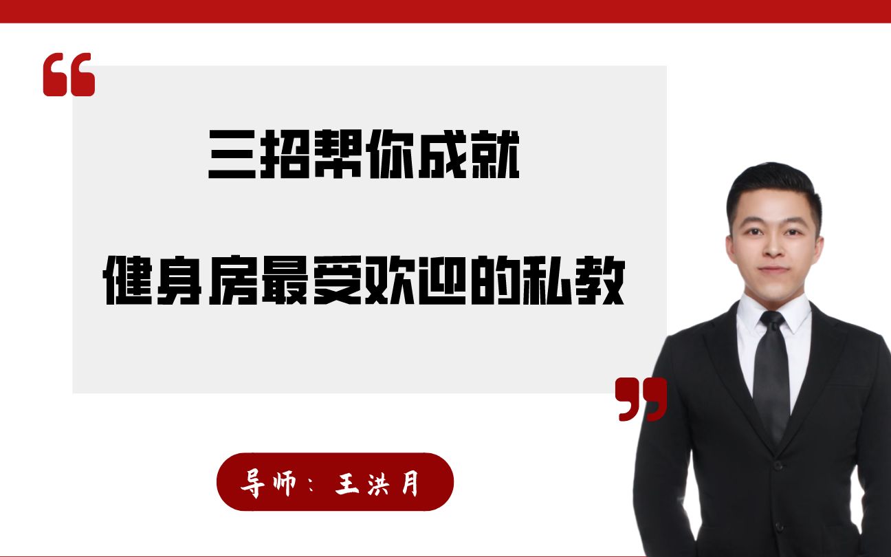 [图]私人教练私教销售POS流程谈单话术：如何成健身房最受欢迎的私教