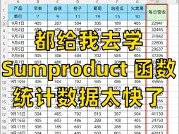 下载视频: 都给我去学Sumproduct函数‼️太好用了😱