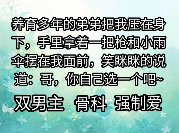 养育多年的弟弟把我压在身下的,手里拿着一把枪和小雨伞摆在我面前哔哩哔哩bilibili