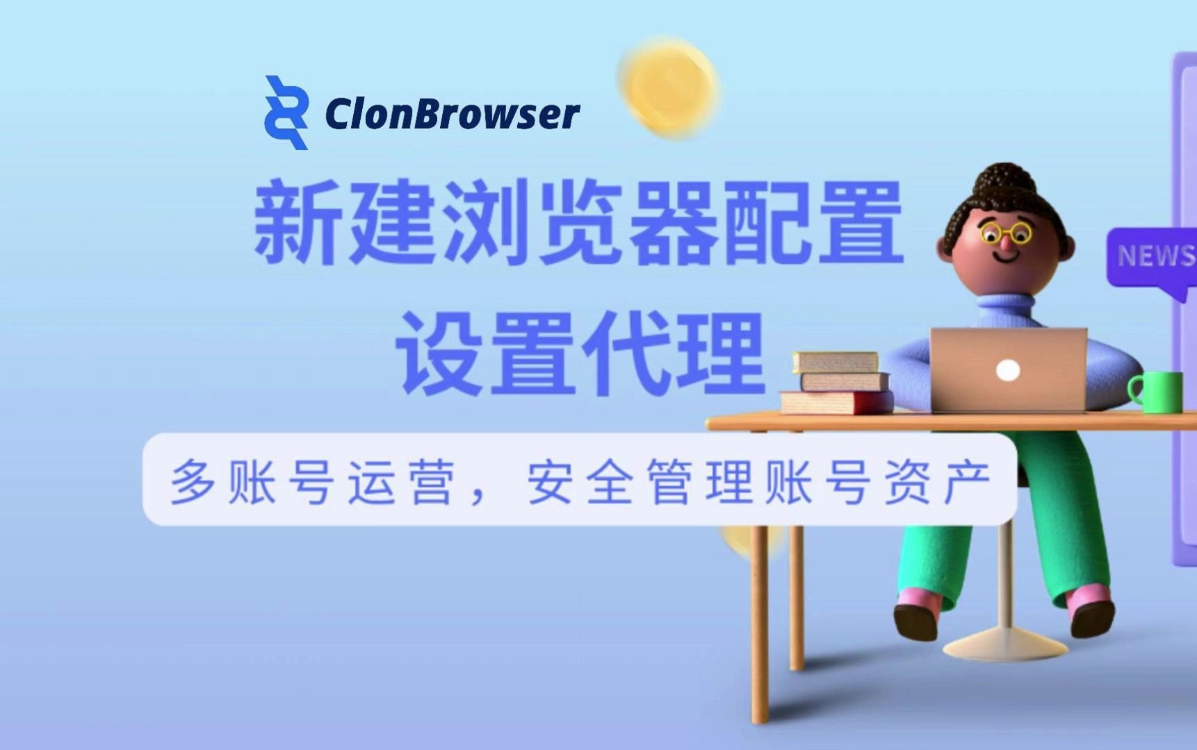 ClonBrowser浏览器如何新建浏览器配置&设置代理?手把手教你入门哔哩哔哩bilibili