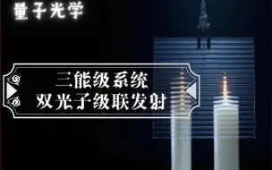 Download Video: 《量子光学》｜第七章｜【拓展】三能级系统双光子级联发射的简单推导