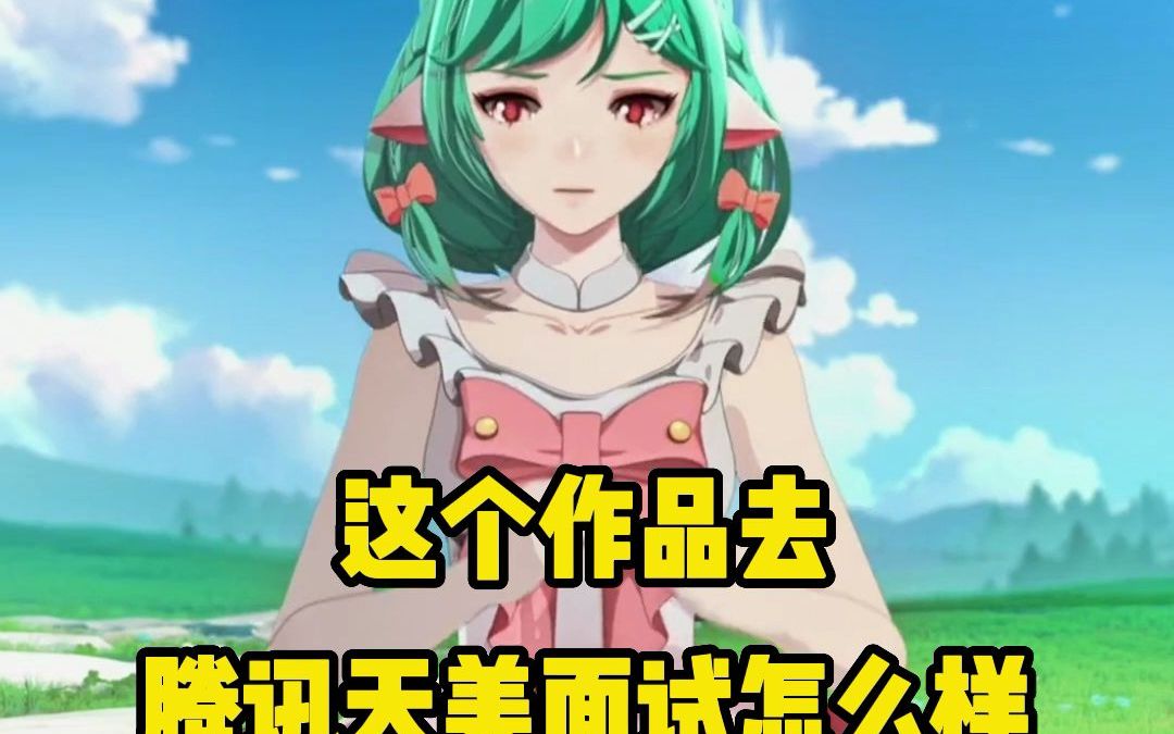 想去腾讯天美工作室这个作品可以嘛?