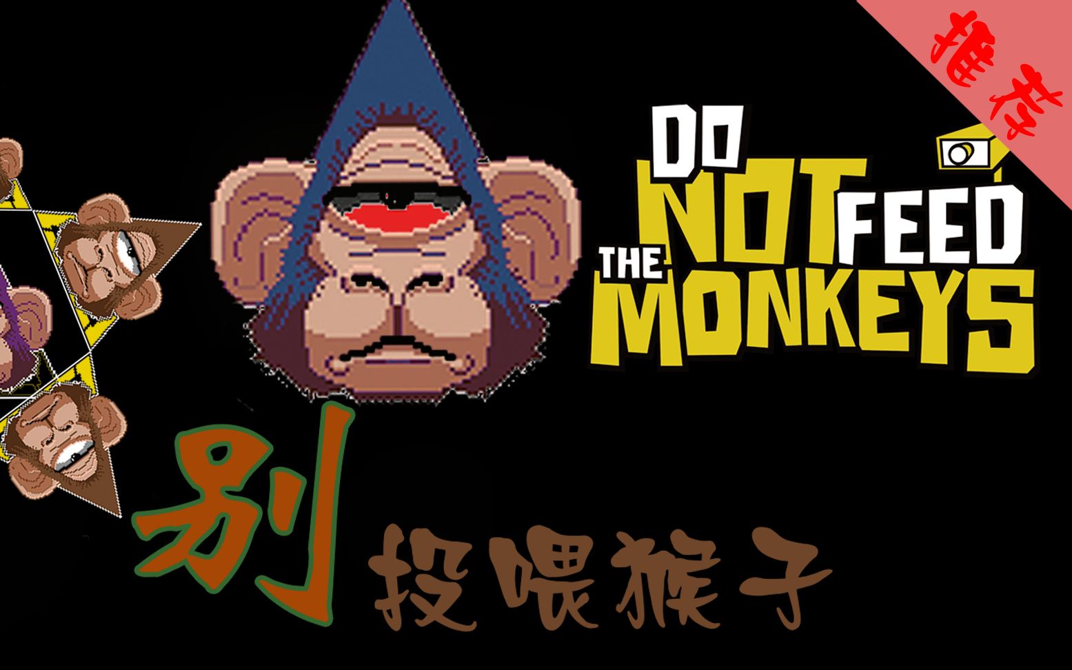 [图]如何成为一个出色的监视者：【Do Not Feed The Monkeys】