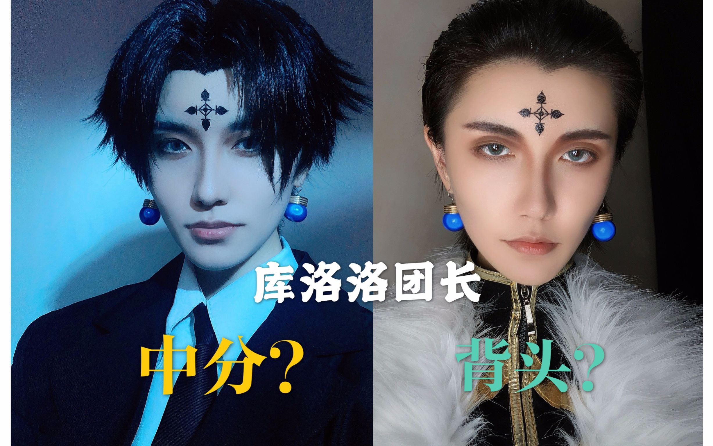 【白辰】全职猎人-库洛洛团长cos,中分背头,你想要的我都有.