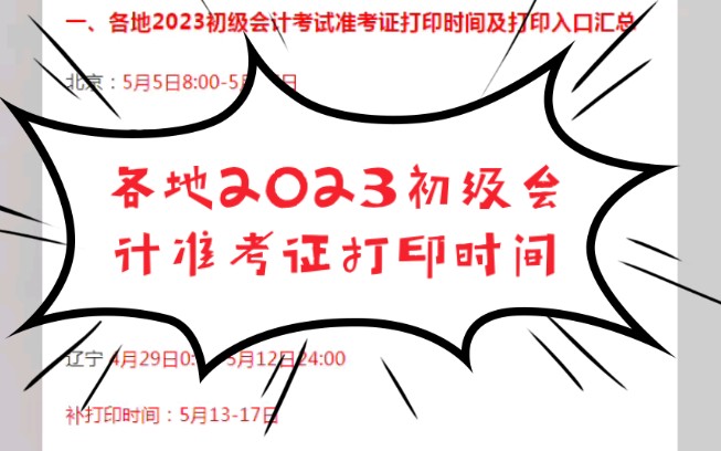 安徽2023初级会计准考证打印入口今日开通!各地2023年初级会计考试准考证打印时间及打印入口汇总哔哩哔哩bilibili