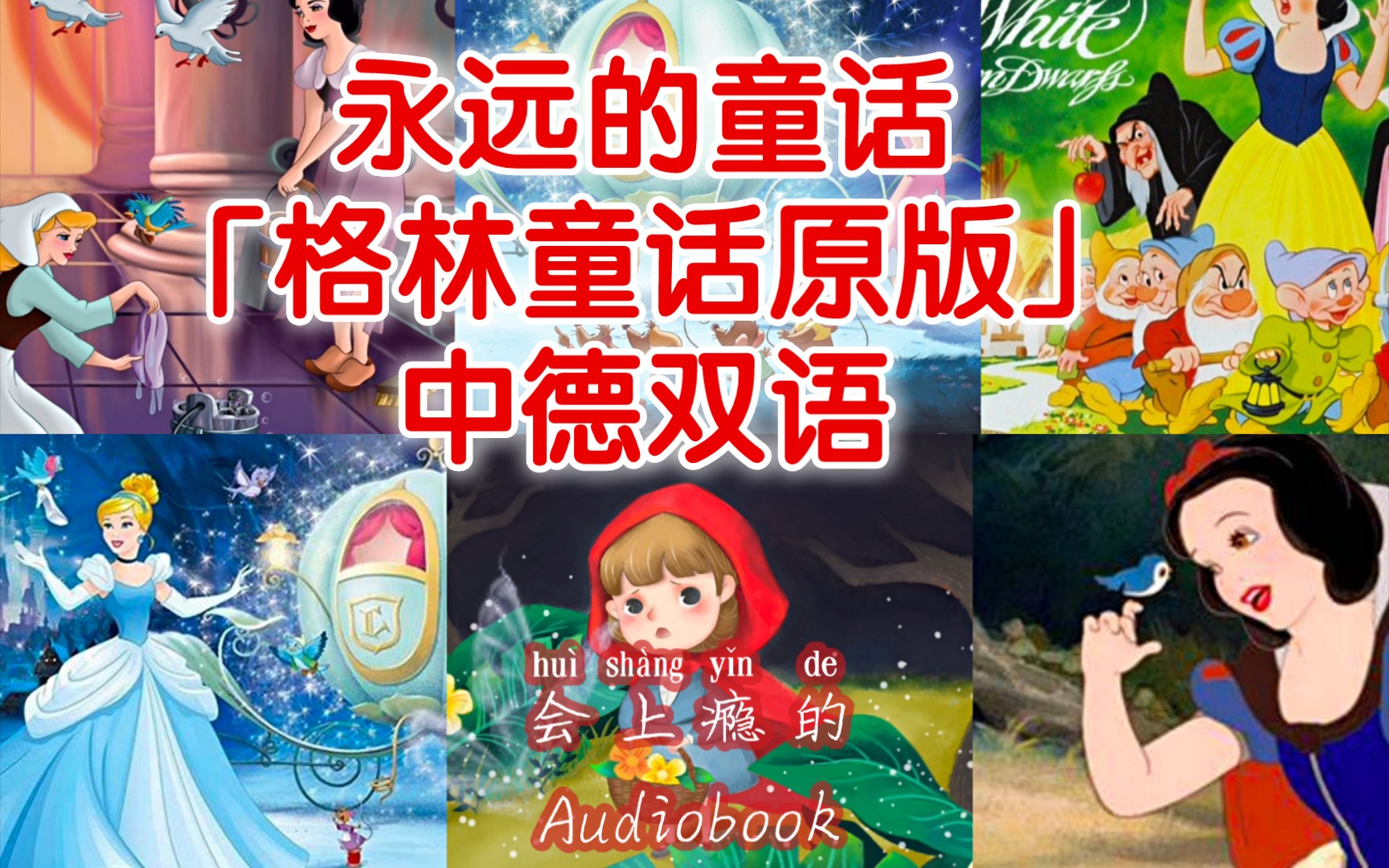 【会上瘾的Audiobook】你绝对没读过的原版童话 | 德国格林兄弟童话 | 中德双语哔哩哔哩bilibili