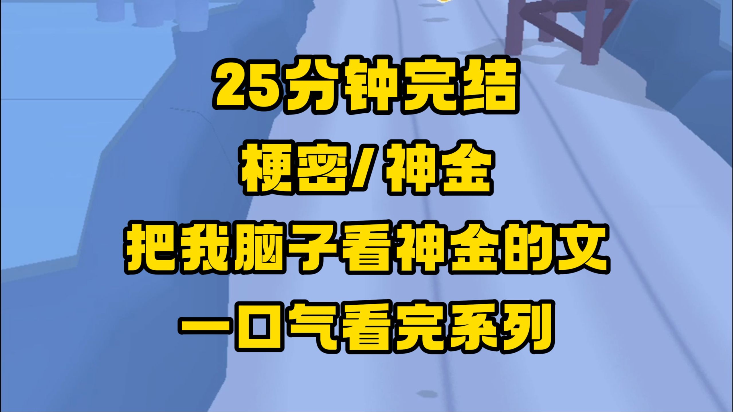 [图]【完结文】我的脑子就是看多了这文神金的~哈哈哈哈哈哈