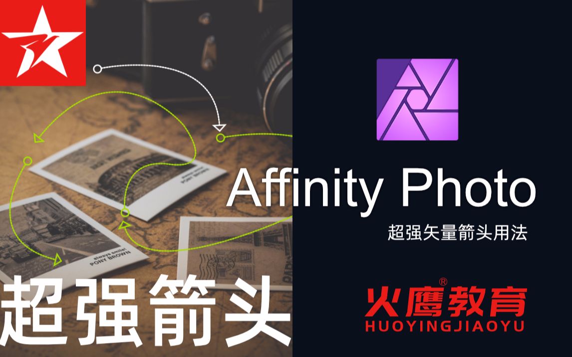 168Affinity Photo超强矢量箭头运用哔哩哔哩bilibili