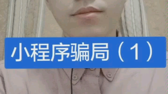 小程序骗局哔哩哔哩bilibili