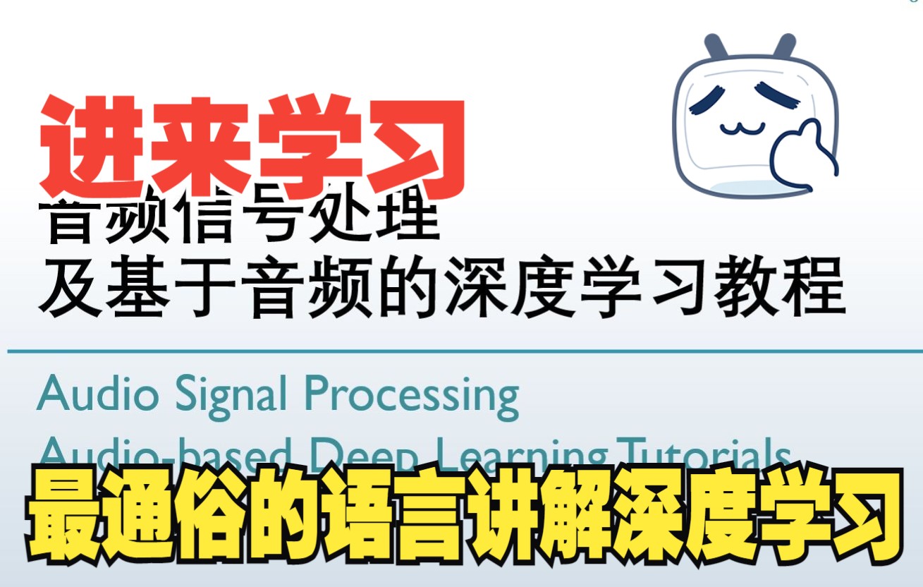 音频信号处理及深度学习教程1. 信号分析简介【新手极其友好】哔哩哔哩bilibili