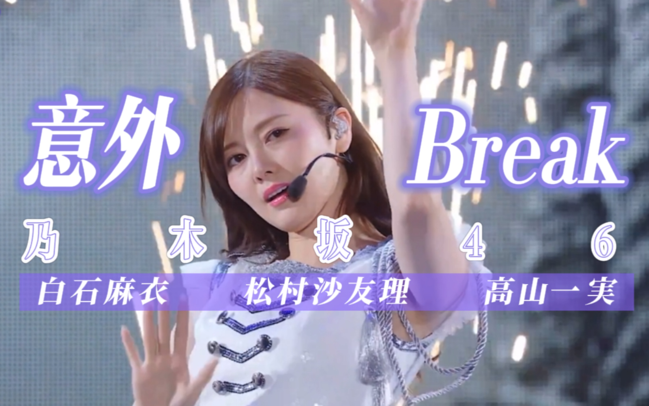 [图]【分手麦乐蒂中字】意外break | 白石麻衣⊿松村沙友理⊿高山一実⊿乃木坂46