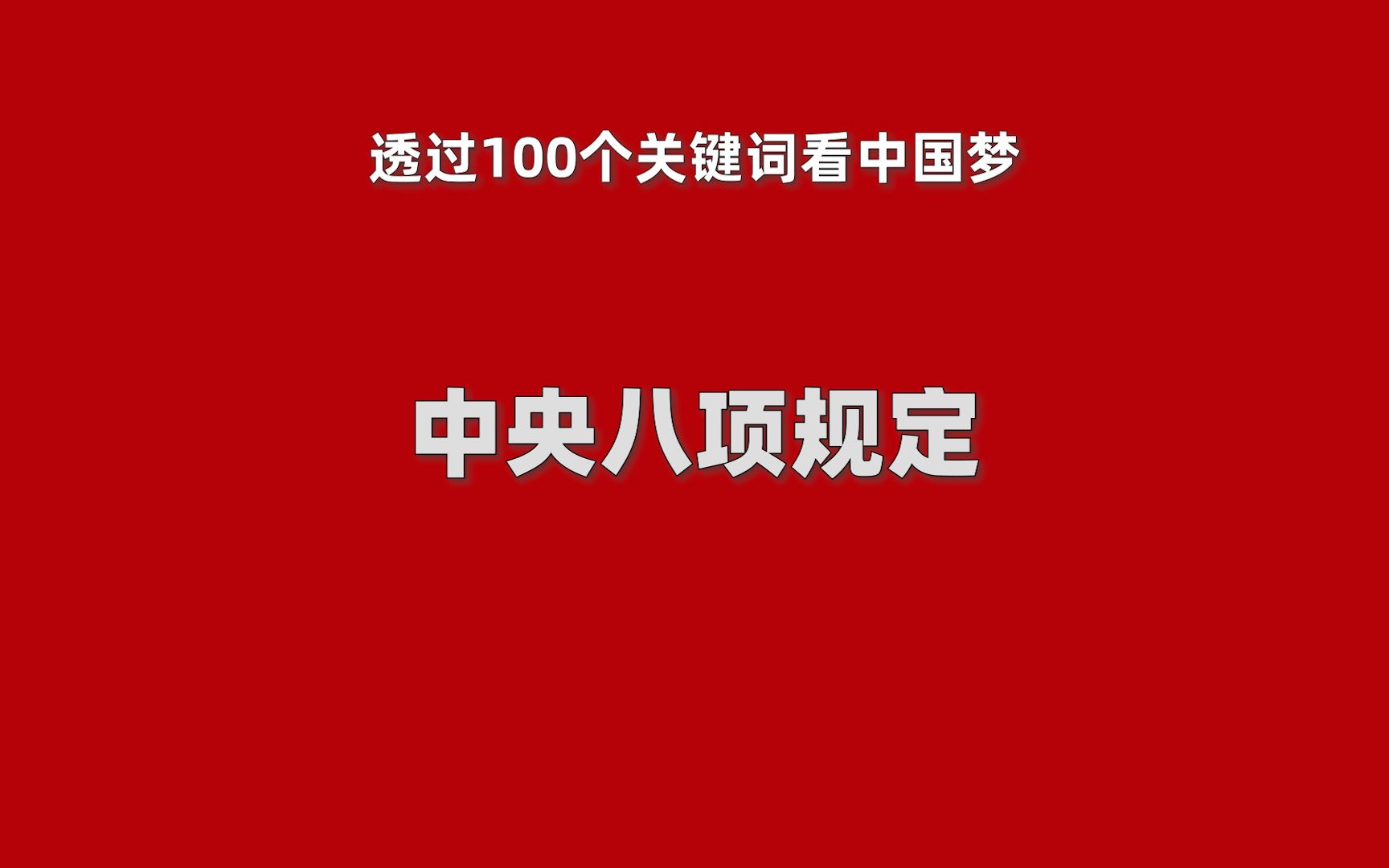 中国梦100词 之 中央八项规定哔哩哔哩bilibili