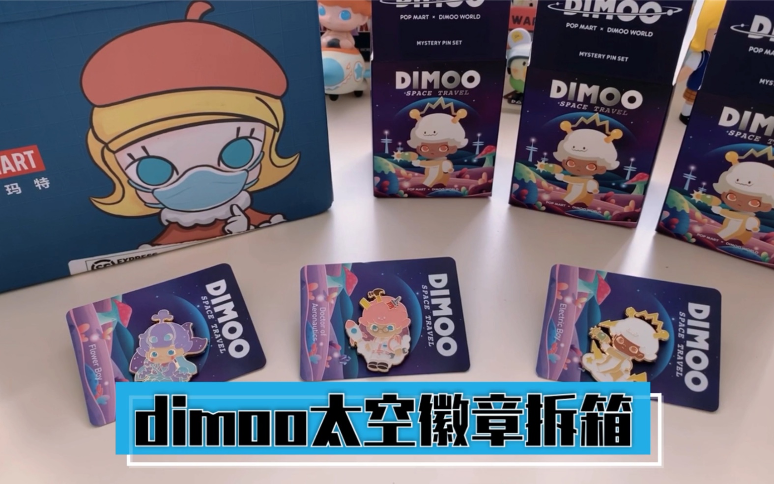 活动作品dimoo太空徽章首拆为电气星人正名