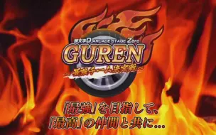 头文字d Zero 公式全国大会guren 最強チーム決定戦 哔哩哔哩 つロ干杯 Bilibili