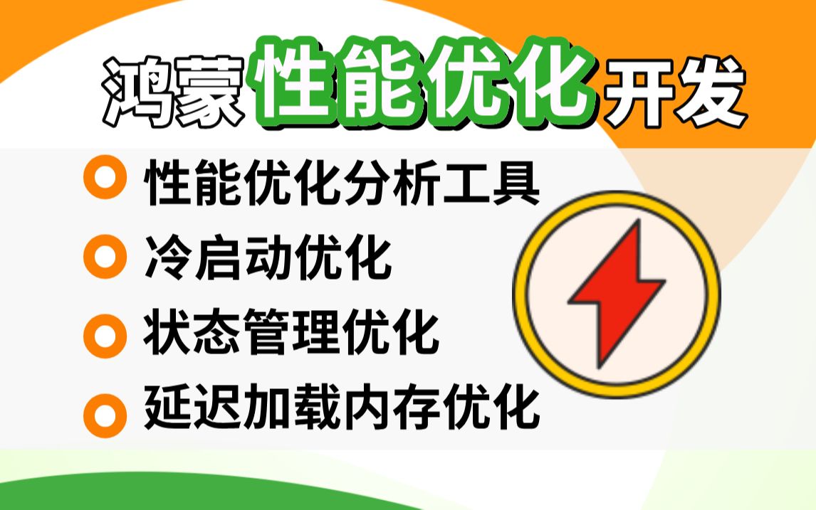 鸿蒙高级开发【性能优化】基于鸿蒙(API12 Beta6)技术运用有:性能分析器Lanch、Time、Allocataion的使用与冷启动优化哔哩哔哩bilibili