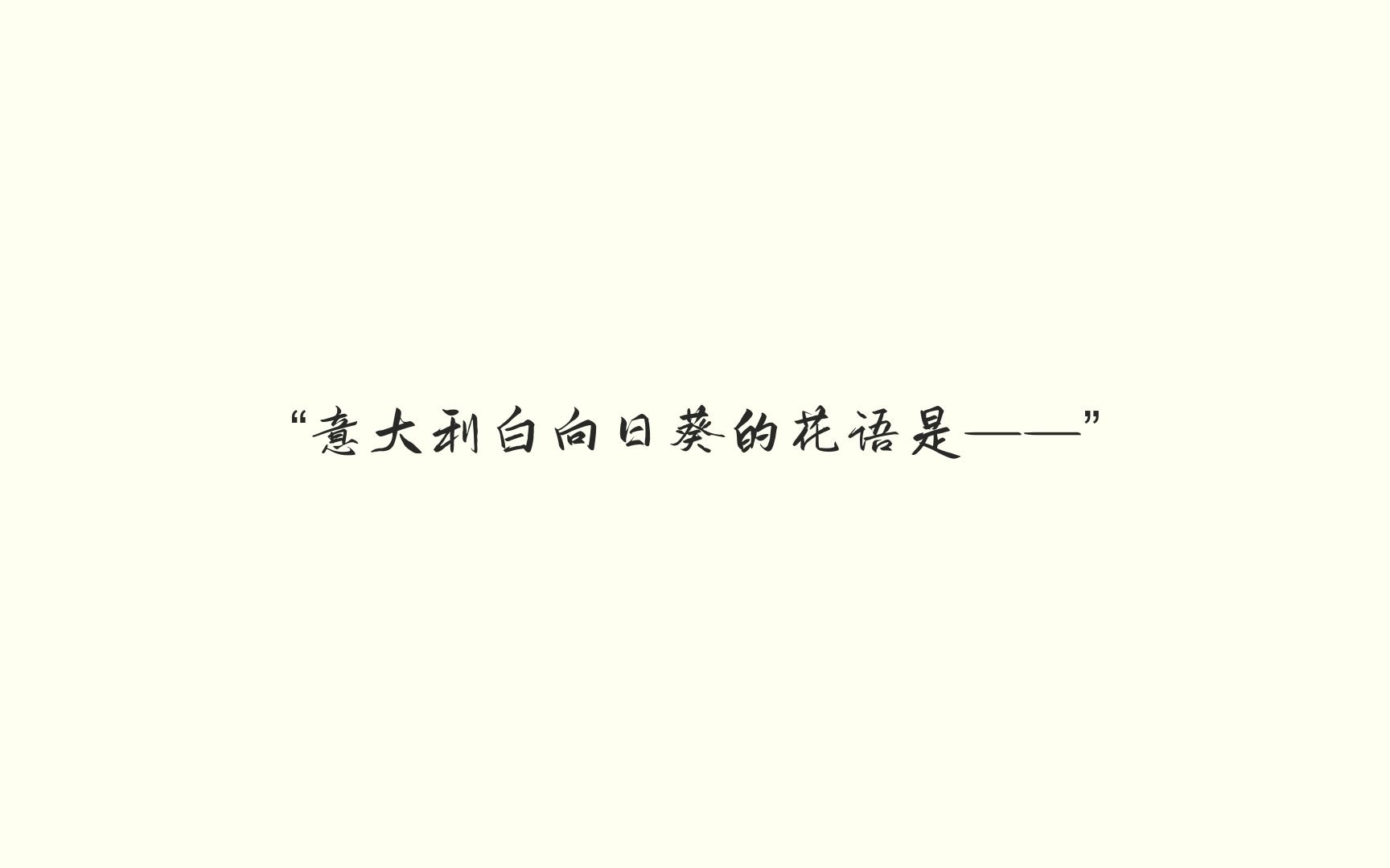 [图]【京吹/秀久】「意大利白向日葵的花语是——」