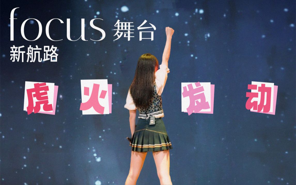 [图]【杨添淩】focus~《新航路》《渝愿》第四场 直拍 20230924