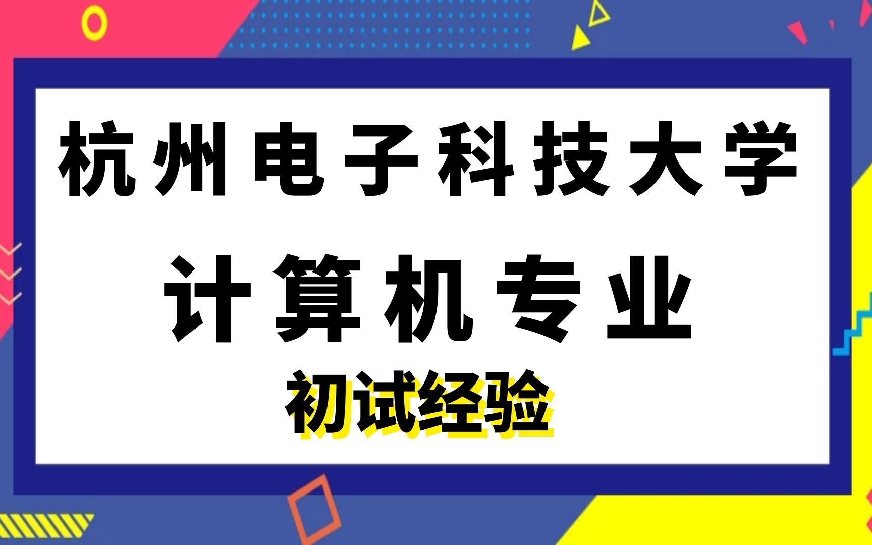 [图]杭州电子科技大学计算机专业考研初试经验分享408计算机学科专业基础综合