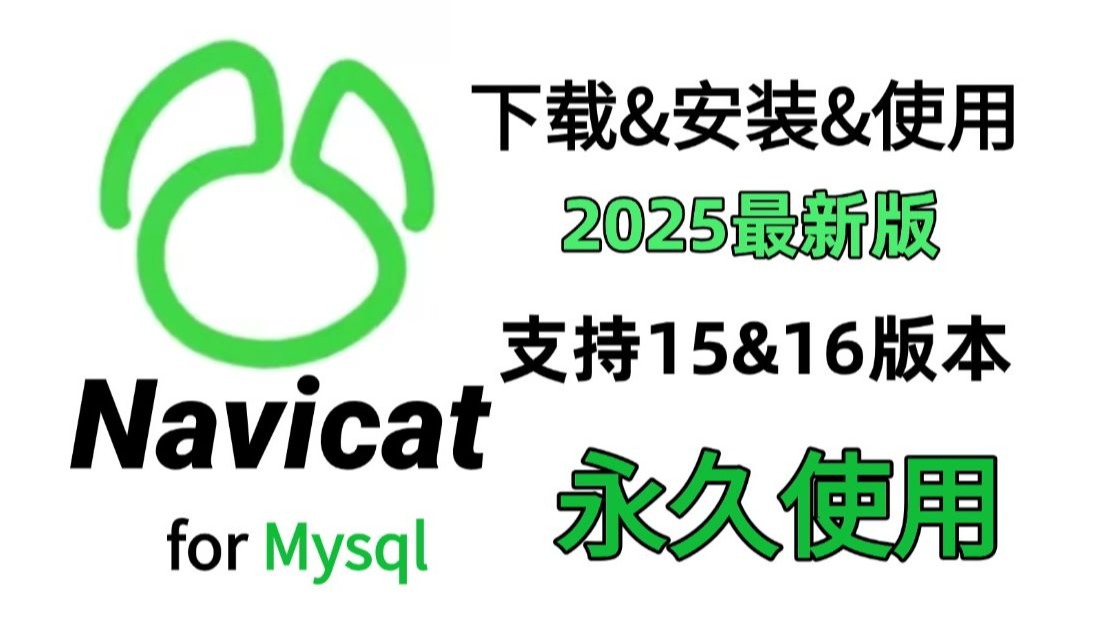 2025最新Navicat与Mysql下载与安装巨详细教程(附激活码+安装包)一键激活,永久使用,保姆级教程!新手小白直接拿下!