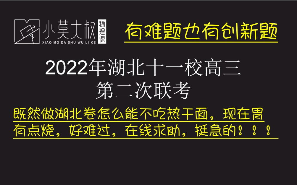 [图]【小莫讲模拟卷系列6】2022年湖北十一校高三第二次联考-有难有创新，不错的卷子