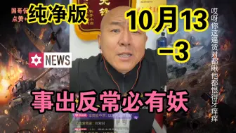 Video herunterladen: 国哥：10月13【全集-3】石 破 茂言行，事出反常必有妖