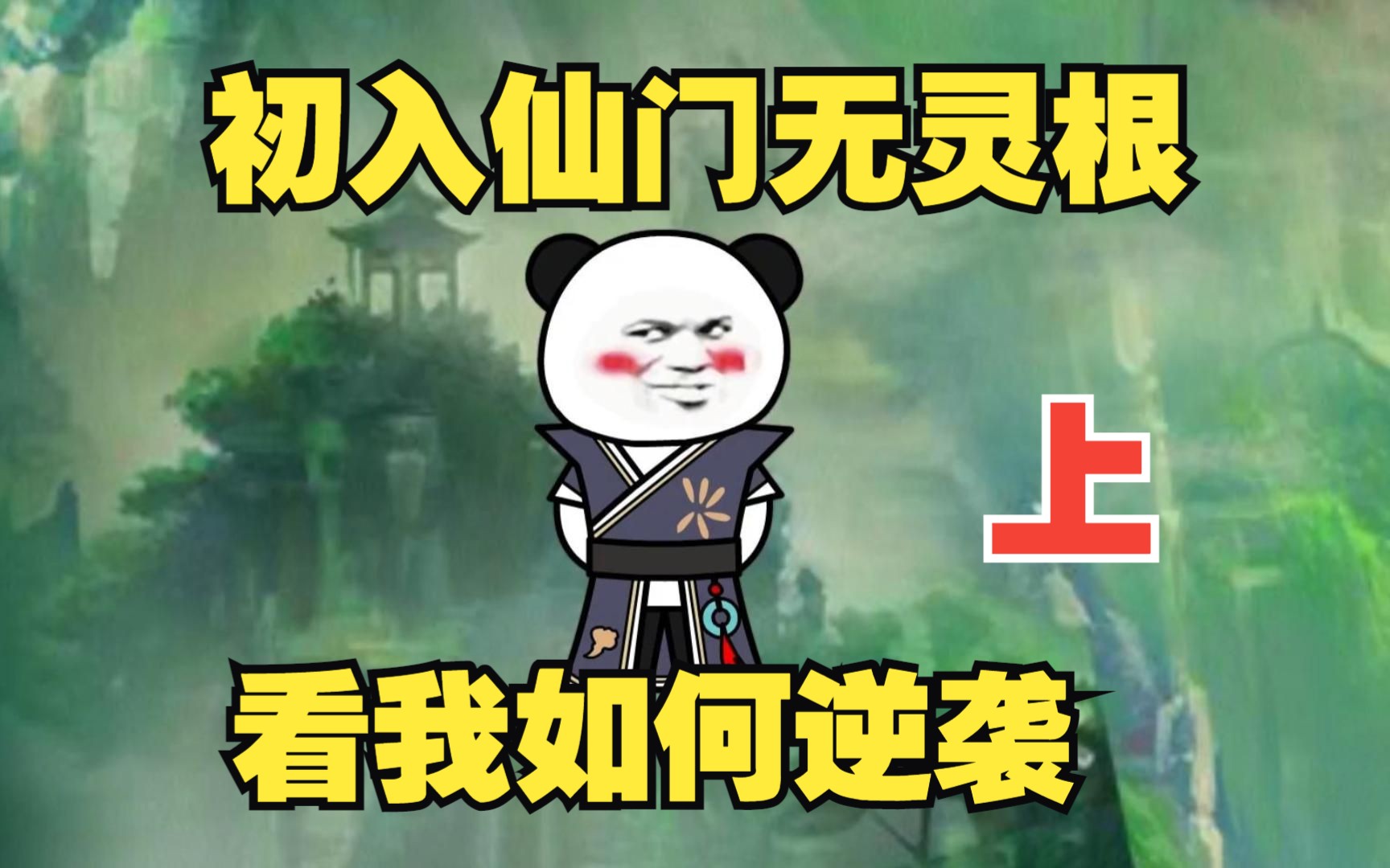 [图]初入仙门无灵根，看我如何从小人物走向辉煌，一口气看沙雕动画《仙道缥缈》上集！