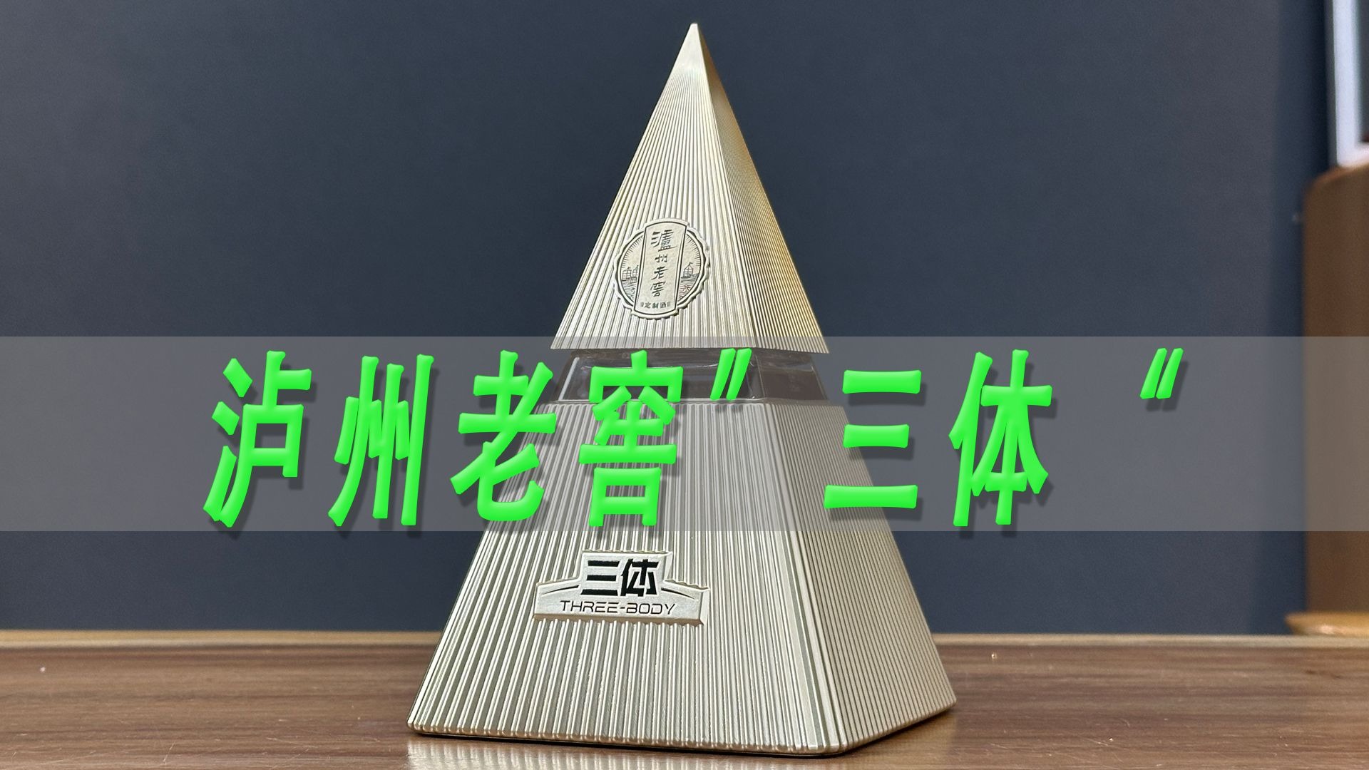 泸州老窖“三体”测评，酒质能否超过泸特