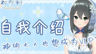 【神明大人也想成为VUP?!】天才少女希赛莉的自我介绍