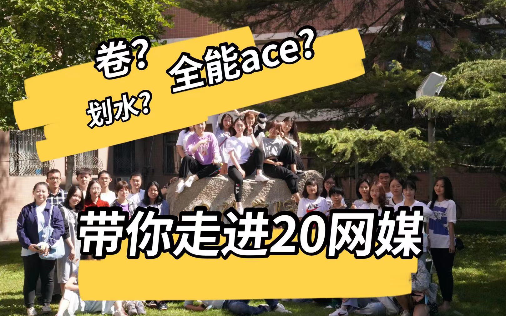 中国传媒大学 | 内卷?划水?带你走进20网络与新媒体(互联网电视方向)的一年哔哩哔哩bilibili